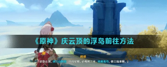 原神庆云顶浮岛前往步骤攻略