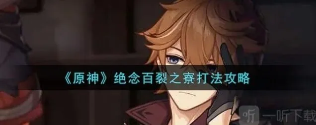 《原神》绝念百裂之寮攻略分享