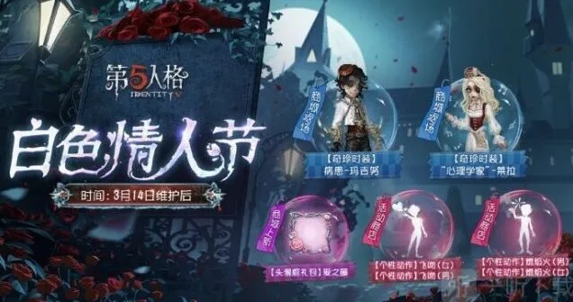 第五人格白色情人节活动介绍详解