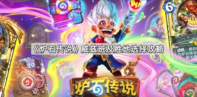 炉石传说威兹班胜地最优入手攻略