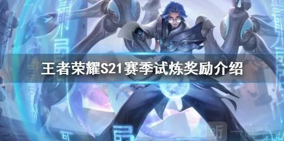王者荣耀S21历练奖励流程