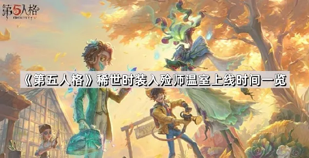 《第五人格》入殓师温室时装玩法详解