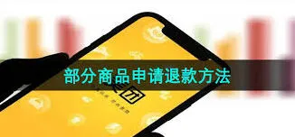 美团申请部分退款完整教程
