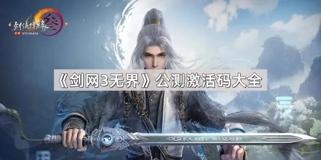 剑网3无界激活码领取技巧分享