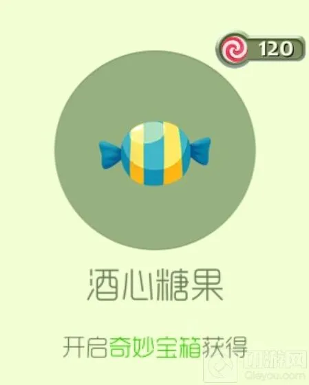 球球大作战奇妙宝箱酒心糖果攻略