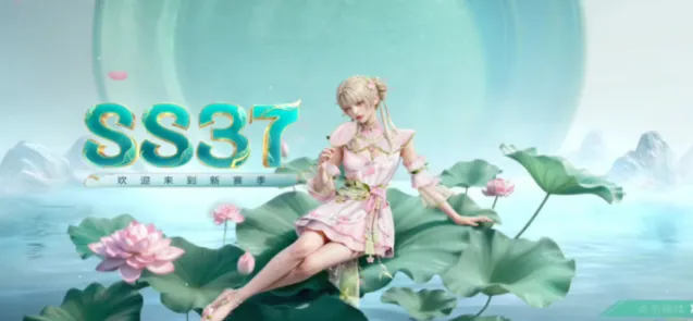 《和平精英》SS37赛季结束日期说明