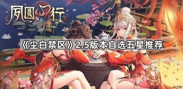 《尘白禁区》2.5版本自选五星全攻略