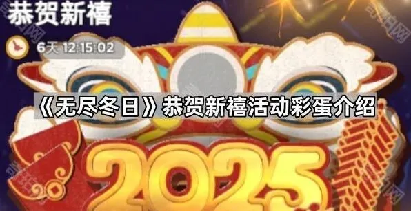 无尽冬日恭贺新禧活动彩蛋全攻略
