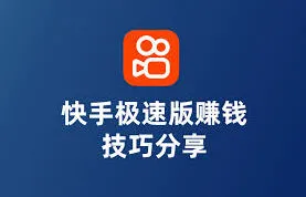 快手：极速版真的能赚钱吗教程