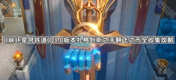 崩坏星穹铁道3.0版本扎格列斯之手翻飞之币完整教程
