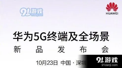 华为5G终端及全场景新品发布会直播平台分享
