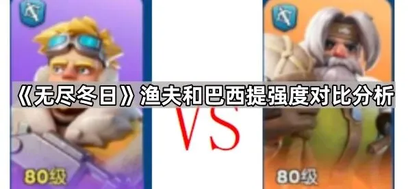 《无尽冬日》渔夫和巴西提哪个更好用