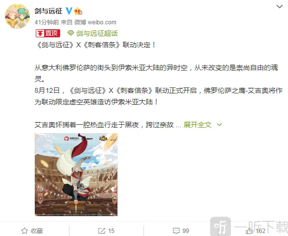 联动公布 刺客信条艾吉奥限定登场：《剑与远征》指南