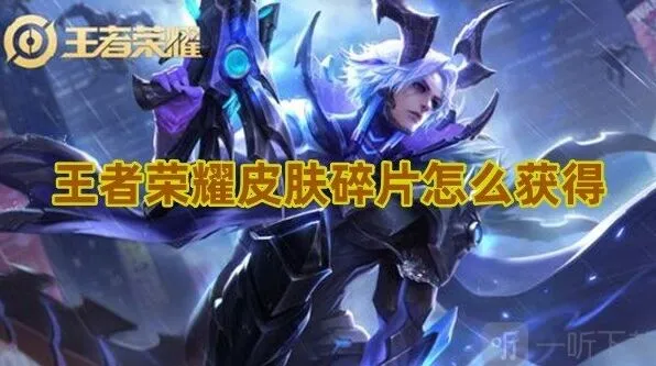 《王者荣耀》皮肤碎片获取教程