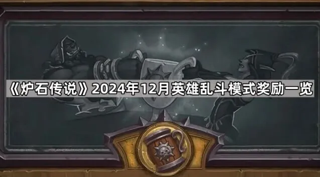炉石传说英雄乱斗模式奖励指南12月版