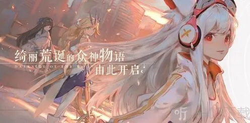 解神者今日开启预约下载 这是众神的荒诞物语 命运玩法