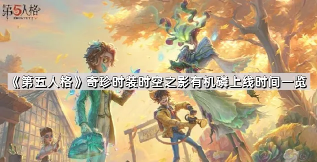 《第五人格》时空之影有机磷时装完整攻略