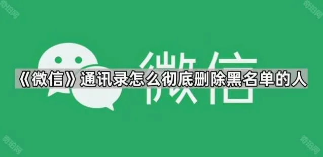 微信通讯录黑名单用户彻底删除技巧分享
