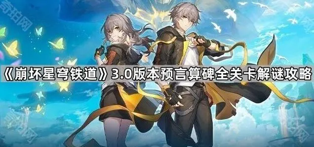 命运3.0版本预言算碑指南详解