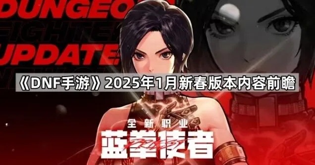 地下城与勇士奥兹玛团本新春内容抢先看