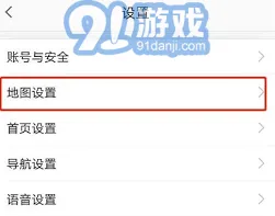 《高德地图》：横屏导航设置方法