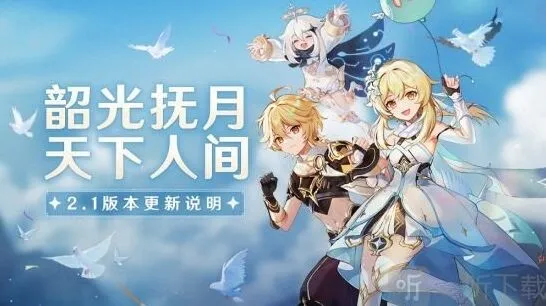 原神2.1版本更新完整攻略