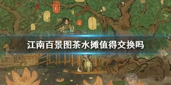《江南百景图》茶水摊使用指南