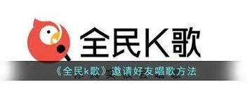 全民K歌邀请好友合唱技巧分享