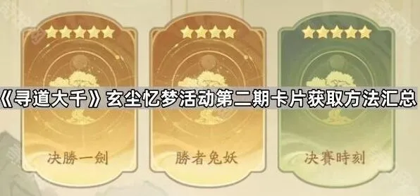 《寻道大千》玄尘忆梦活动第二期卡片获取方法指南