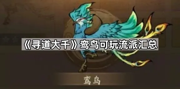 寻道大千鸾鸟可玩流派汇总技巧