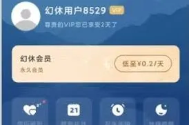 幻休会员开通流程技巧分享