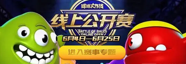 球球大作战六月公开赛规则流程介绍