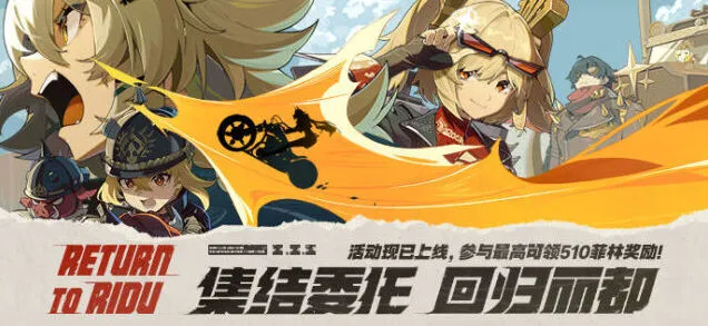 《绝区零》集结委托网页活动完整攻略
