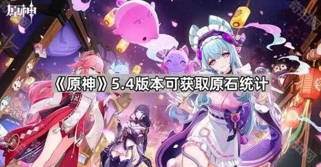 原神5.4版本可获取原石统计玩法
