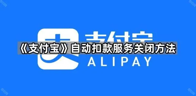《支付宝》自动扣款服务关闭技巧