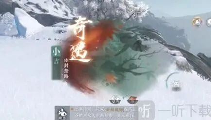 逆水寒冰封禁路奇遇任务攻略