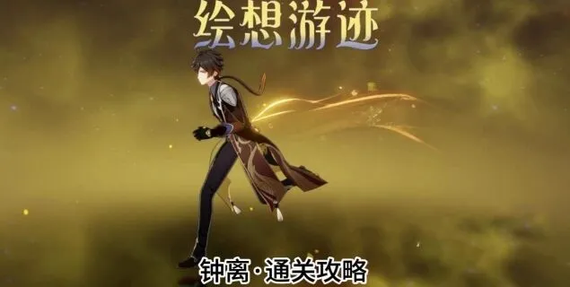 原神绘想游迹钟离详细攻略