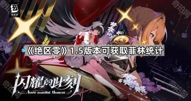 绝区零1.5版本抽卡资源统计