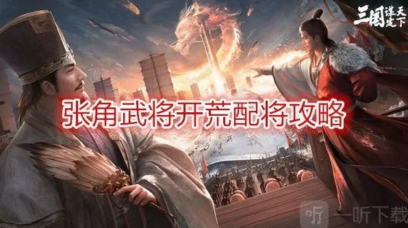 异常张角武将开荒配将全攻略 阵容推荐分享