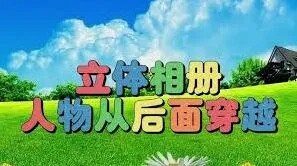 剪映制作立体相册技巧