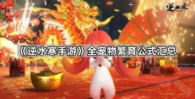 逆水寒手游宠物繁育技巧详解