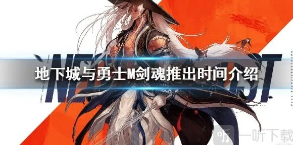 《地下城与勇士》剑魂上线时间详解 地下城与勇士M剑魂什么时候出