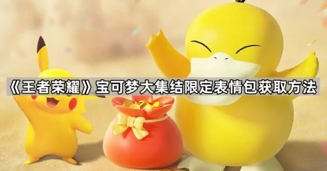 《王者荣耀》限定表情包获取完整指南
