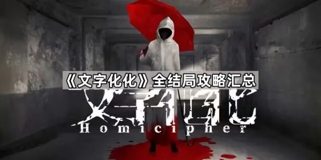 文字化化结局攻略，含所有分支路径