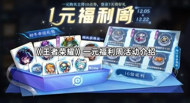 王者荣耀一元福利周活动详情