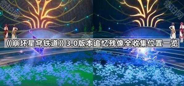 《崩坏星穹铁道》3.0版本追忆残像收集位置攻略