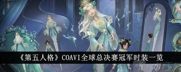 第五人格两套冠军时装对比测评