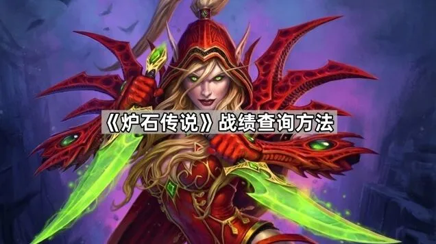 炉石传说战绩查询详细步骤