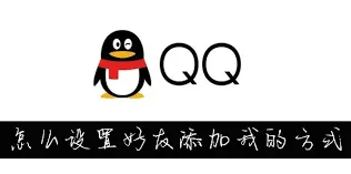 QQ：设置添加好友方式完整教程