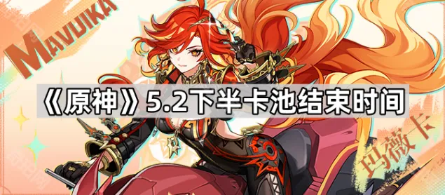 原神5.2版本下半卡池攻略